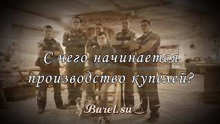 С чего начинается производство купелей?