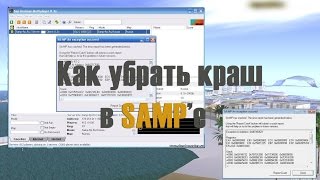 ЧТО ДЕЛАТЬ ЕСЛИ КРАШИТ САМП 0.3.7
