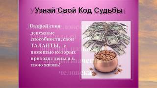 Узнай свой Код Судьбы