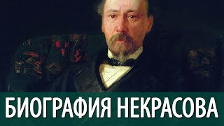 Биография Некрасова Николая Алексеевича. Краткая.