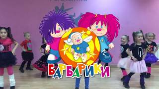 Песня БАРБАРИКОВ "Мамба" и танец малышей из студии танца "Перспектива"
