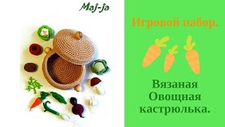 웃 Игровой набор. Овощная кастрюлька.