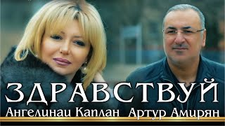 АНГЕЛИНА КАПЛАН & АРТУР АМИРЯН - ״ЗДРАВСТВУЙ״