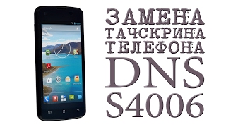 # ЗАМЕНА ТАЧСКРИНА ТЕЛЕФОНА ( DNS S4006 )