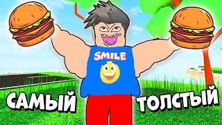 Я КУШАЛ ВСЁ ПОДРЯД И СТАЛ ЖИРДЯЕМ - НОВЫЙ СИМУЛЯТОР ТОЛСТЯКА | Roblox