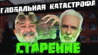 Феномен старения