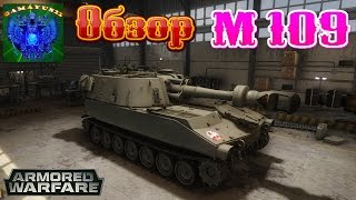 Armored Warfare | Обзор по САУ М109