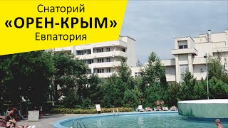 Санаторий "Орен Крым". Евпатория. Крым