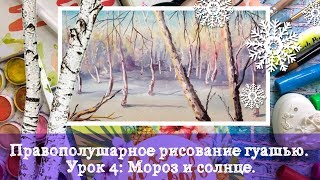 Правополушарное рисование гуашью. Урок 4: Мороз и солнце.