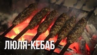 Люля-кебаб. Подробный рецепт приготовления