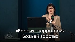 «Россия территория Божьей заботы» — Наталья Воронина (12.03.2016)