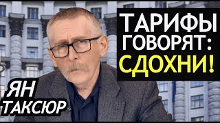 Тарифы-убийцы. Что говорит Библия об алчности и бедности. Ян Таксюр