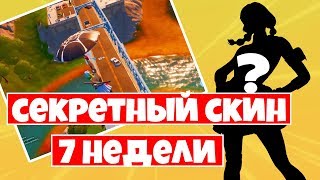 СЕКРЕТНЫЙ СКИН 7 НЕДЕЛИ ФОРТНАЙТ ! НАРИСУЙТЕ ГРАФФИТИ НА ЗЕЛЕНОМ,ЖЕЛТОМ, ФИОЛЕТОВОМ СТАЛЬНОМ МОСТУ !