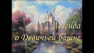 Легенда о Девичьей башне 2 серия