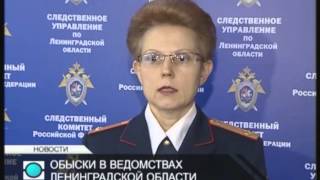 Обыски в госучреждениях Ленобласти