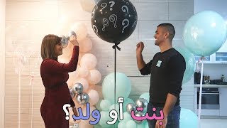 حفلة معرفة جنس المولود? (ولد أو بنت؟??) | علي وهنادي