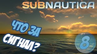 Subnautica - Прохождение - Часть #8: Что за сигнал?