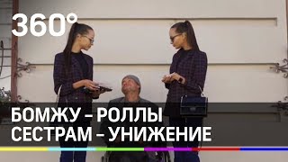 Зарубежные СМИ атаковали близняшек из Казани за троллинг бомжабомжу - роллы