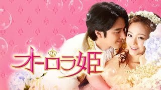 韓国ドラマ「オーロラ姫」DVD予告編