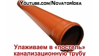 Улаживаем в "постель" канализационную трубу