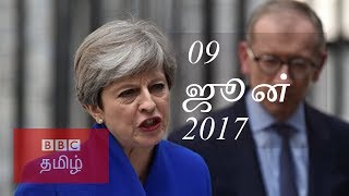 BBC Tamil TV News Bulletin 09/06/17  பிபிசி தமிழ் தொலைக்காட்சி செய்தியறிக்கை 09/06/17