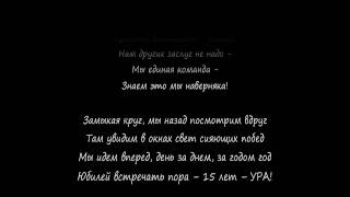 Гимн группы компаний Аптека-95
