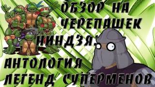 ЯПОНСКИЕ "Черепашки-ниндзя"
