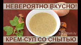 Сливочный суп пюре со снытью и грибами - рецепт. Creamy soup with goutweed and mushrooms