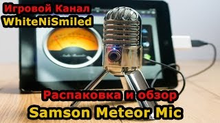 Обзор Samson Meteor Mic и распаковка