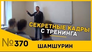 Секретные кадры с тренинга׃свидание, мотивация!
