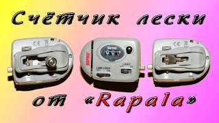 Счётчик лески от Rapala.