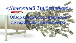 Денежный трубопровод.  Обзор курса Ольги Арининой по заработку в Интернете