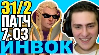 НОВЫЙ ИНВОКЕР ПАТЧ 7.03 / ГАЙД НА ИНВОКЕРА 7.03 ДОТА 2 / Guide invoker patch 7.03