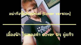 อย่าถึงขั้นอันเฟรนด์ - เอื้องฟ้า ไหทองคำ cover by นู๋แก้ว [cover version]