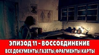 THE EVIL WITHIN - ЭПИЗОД 11 - ВОССОЕДИНЕНИЕ (ВСЕ ДОКУМЕНТЫ,ГАЗЕТЫ,ФРАГМЕНТЫ КАРТЫ)