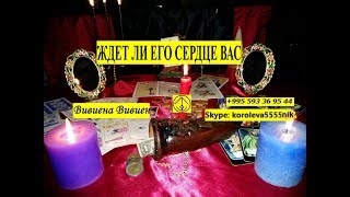 ЖДЕТ ЛИ ЕГО СЕРДЦЕ ВАС
