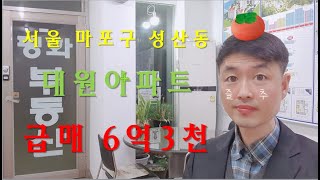 서울 마포구 성산동 대원아파트 급매 6억3천