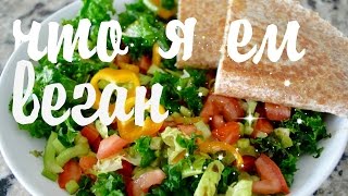 ЧТО Я ЕМ ЗА ДЕНЬ #30 ? ? Веганские рецепты ? What I Eat Vegan