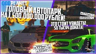 ТОПОВЫЙ АВТОПАРК, СТОИМОСТЬЮ 1.500.000.000 РУБ.! ЭТО СТОИТ УВИДЕТЬ! - MTA CCDPLANET