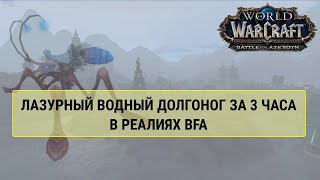 Лазурный водный долгоног и превознесение с рыболовами за 3 часа. Маунт, который бегает по воде.