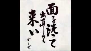 ガーゼ Gauze - 面を洗って出直して来い (FULL ALBUM アルバム)