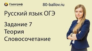 Русский язык ОГЭ 2019. Задание 7. Теория. Словосочетание