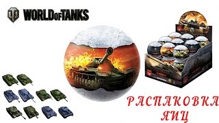 Шоколадные яйца World of Tanks, WOT, с игрушками внутри, обзор