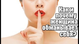 КАК и ПОЧЕМУ женщина ОБМАНЫВАЕТ себя?