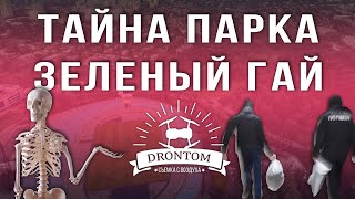 Тайна парка Зеленый Гай |  Что нашел Блогер Днепр | скелет череп и кости