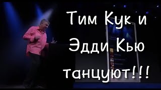Немного сумасшествия! Тим Кук и Эдди Кью танцуют!