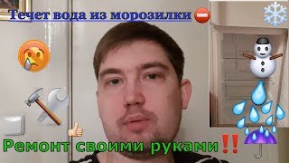 Холодильник "Атлант ХМ 4425-000 N " no frost в морозилке намерзает лед, из нее вытекает вода! Ремонт