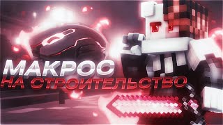 ??? слив 3 макросов для строительства на VimeWorld ! ???