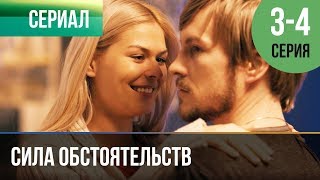 ▶️ Сила обстоятельств 3 и 4 серия - Мелодрама | Фильмы и сериалы - Русские мелодрамы