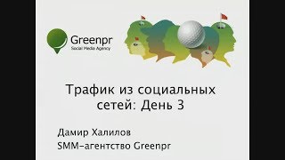 Трафик из социальных сетей. Занятие 3 [Вебинары]